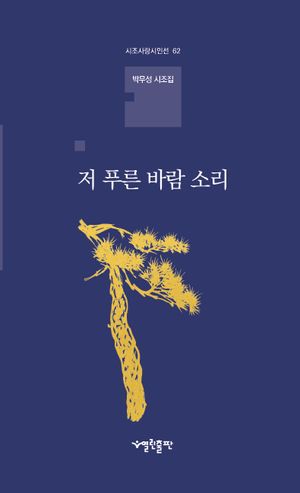 [국내도서] 저 푸른 바람 소리