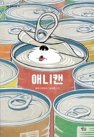 [국내도서] 애니캔