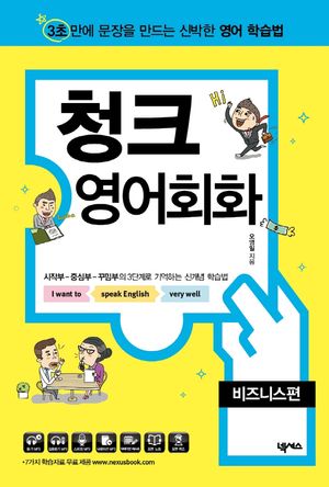 [국내도서] 청크 영어회화: 비즈니스편