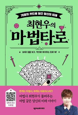최현우의 마법 타로