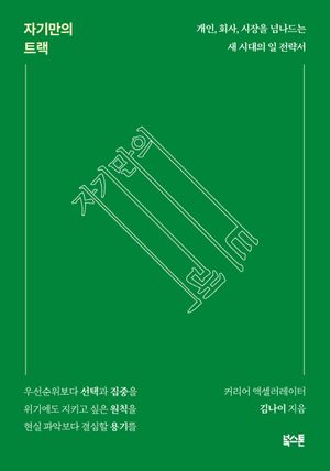 [eBook] 자기만의 트랙