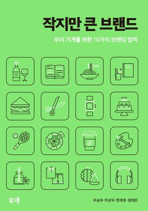 작지만 큰 브랜드