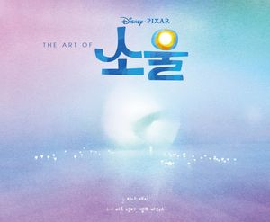 [국내도서] The Art Of 소울: 디즈니 픽사 소울 아트북