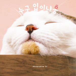 누구 입이냐옹