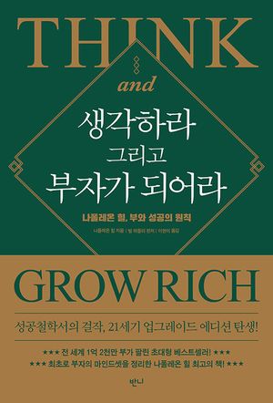 생각하라 그리고 부자가 되어라