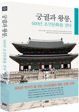 궁궐과 왕릉, 600년 조선문화를 걷다