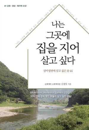 나는 그곳에 집을 지어 살고 싶다 1: 강원 경상 제주편 22곳