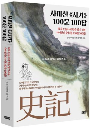 사마천 사기 100문 100답 <장애인 접근성 도서>