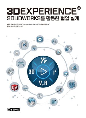 3DEXPERIENCE SOLIDWORKS를 활용한 협업 설계