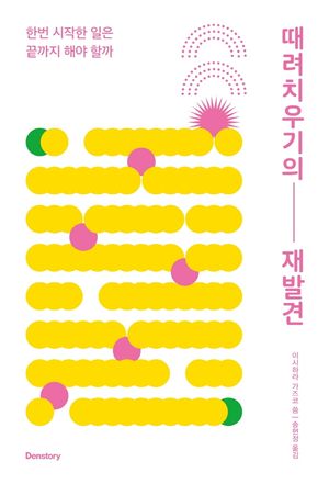 [eBook] 때려치우기의 재발견