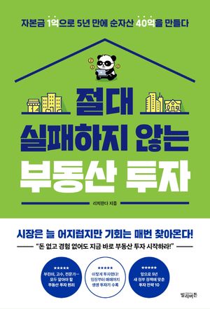 [eBook] 절대 실패하지 않는 부동산 투자