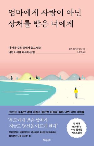 [eBook] 엄마에게 사랑이 아닌 상처를 받은 너에게