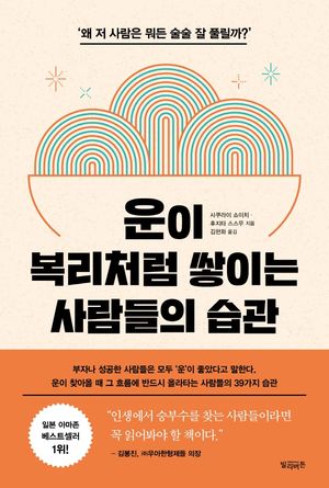 [eBook] 운이 복리처럼 쌓이는 사람들의 습관