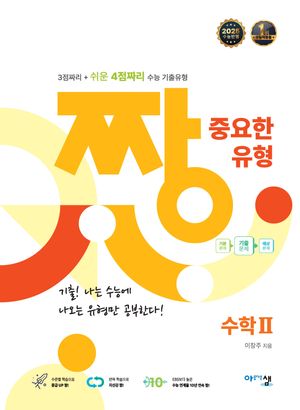 짱 중요한 유형 수학 2 (2025년)