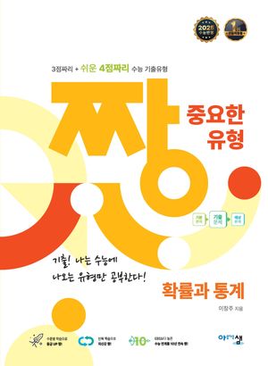 짱 중요한 유형 확률과 통계 (2026년 고3용)