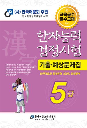 2025 한자능력검정시험 기출예상문제집 5급 (8절)