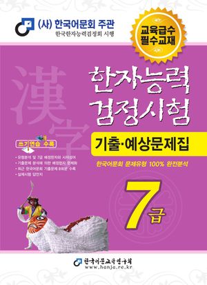 2025 한자능력검정시험 기출예상문제집 7급 (8절)