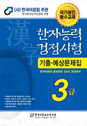 2025 한자능력검정시험 기출예상문제집 3급 (8절)
