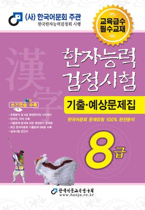 2025 한자능력검정시험 기출예상문제집 8급 (8절)