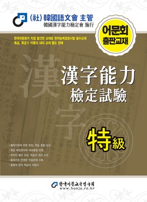 2026 한자능력검정시험 특급 (한국어문회 지정지침서)