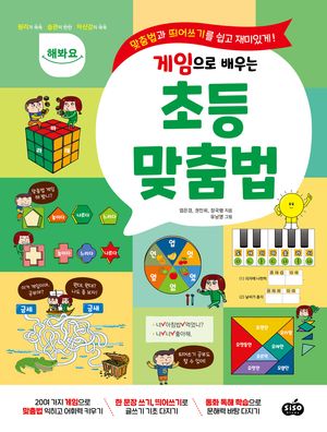 해봐요 게임으로 배우는 초등 맞춤법