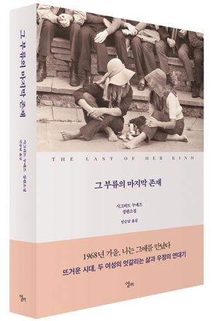 그 부류의 마지막 존재