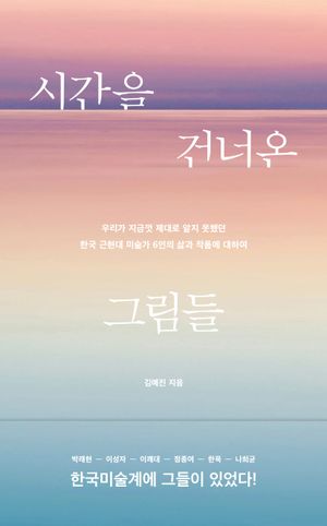 [국내도서] 시간을 건너온 그림들