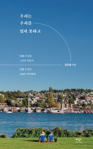 우리는 우리를 잊지 못하고 (김민철 x 키미앤일이 썸머 에디션)
