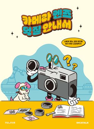 후지필름 카메라 렌즈 덕질 안내서