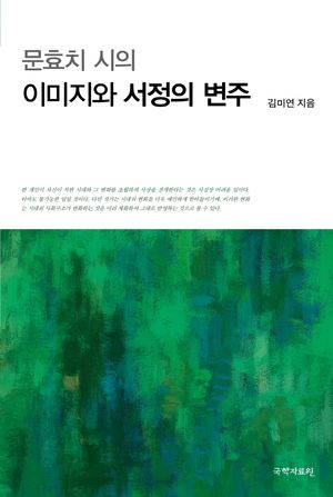 [국내도서] 문효치 시의 이미지와 서정의 변주