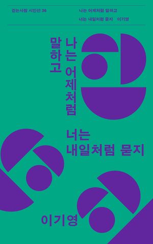 [국내도서] 나는 어제처럼 말하고 너는 내일처럼 묻지