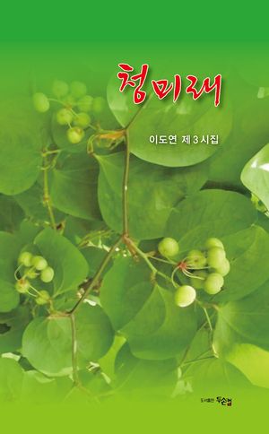 [국내도서] 청미래
