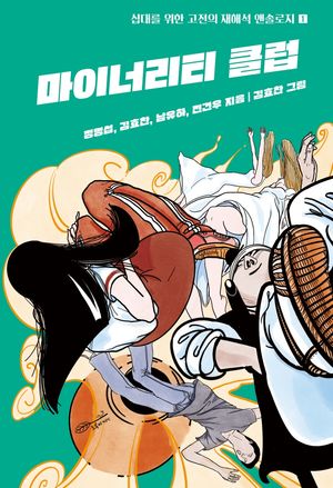 마이너리티 클럽