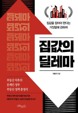 [eBook] 집값의 딜레마