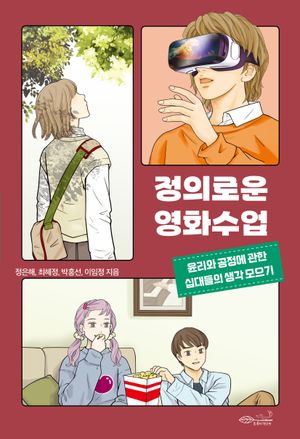 [eBook] 정의로운 영화수업