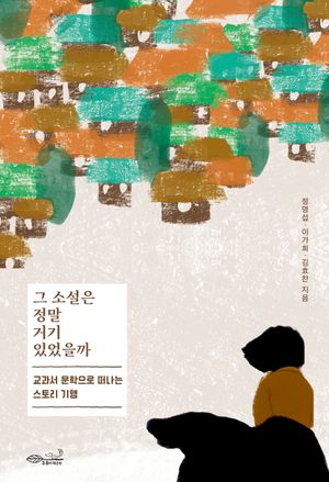 [eBook] 그 소설은 정말 거기 있었을까