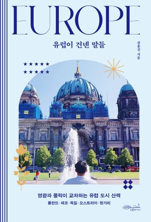 [eBook] 유럽이 건넨 말들