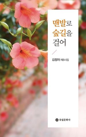 [국내도서] 맨발로 숲길을 걸어(제8시집)