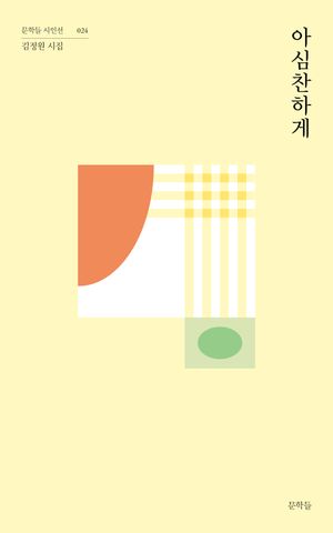 [국내도서] 아심찬하게