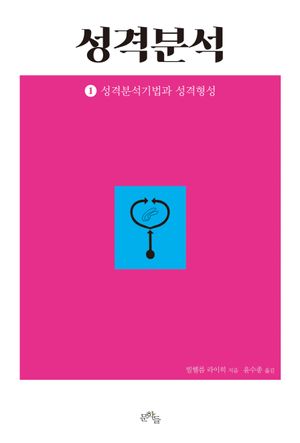 [국내도서] 성격분석 1: 성격분석기법과 성격형성