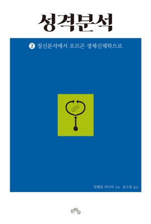 [국내도서] 성격분석 2: 정신분석에서 오르곤 생체신체학으로