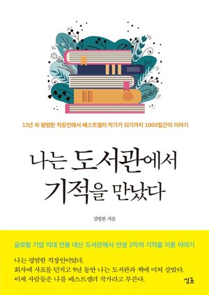 나는 도서관에서 기적을 만났다