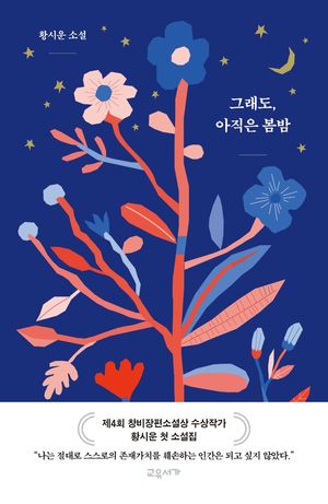 그래도, 아직은 봄밤 (황시운 소설)