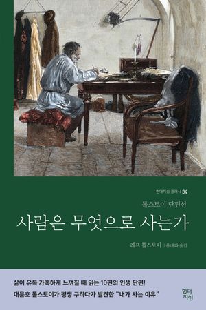 [국내도서] 사람은 무엇으로 사는가(러시아 원전 번역본)