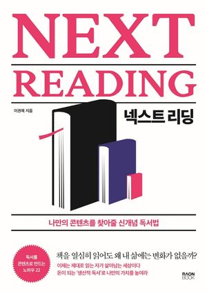 [eBook] 넥스트 리딩