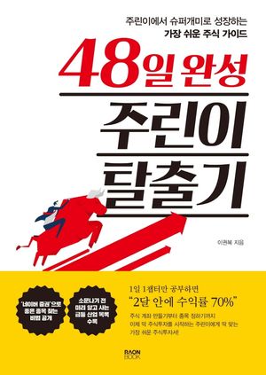 [국내도서] 48일 완성 주린이 탈출기