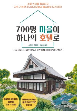 [eBook] 700명 마을이 하나의 호텔로