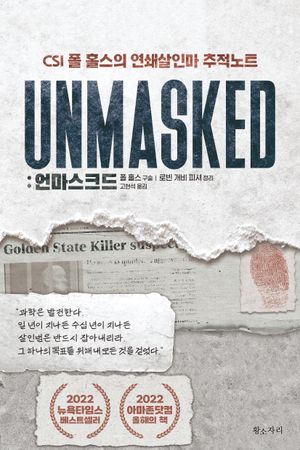 언마스크드 Unmasked