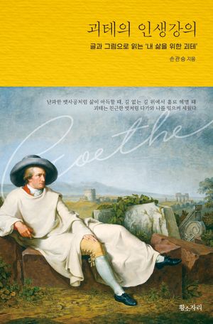 괴테의 인생강의 (글과 그림으로 읽는 ‘내 삶을 위한 괴테’)