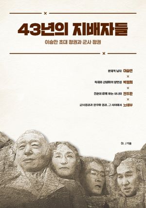 43년의 지배자들